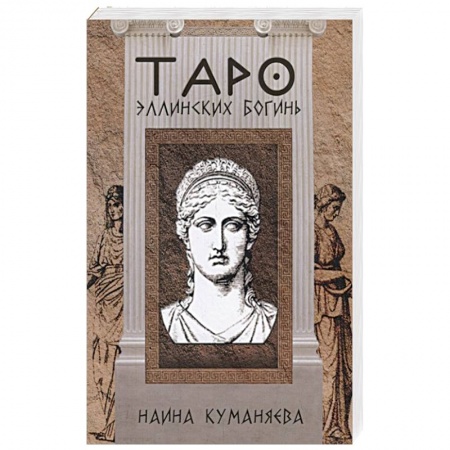 Гадание по картам Таро, книга Таро эллинских богинь купить по низкой цене