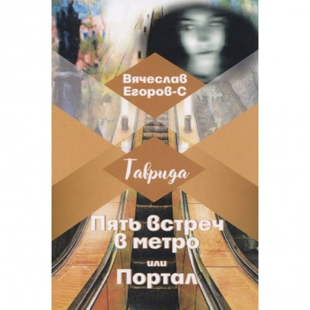 Русская современная проза, книга Пять встреч в метро или Портал купить по низкой цене