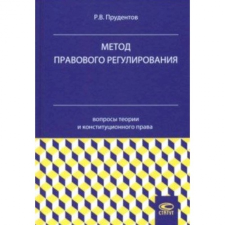 Конституционное (государственное) право, книга Метод правового регулирования. Вопросы теории и конституционного права купить по низкой цене
