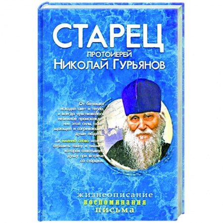 Жития святых, жизнеописания церковных деятелей, книга Старец протоиерей Николай Гурьянов: Жизнеописание. Воспоминания. Письма купить по низкой цене
