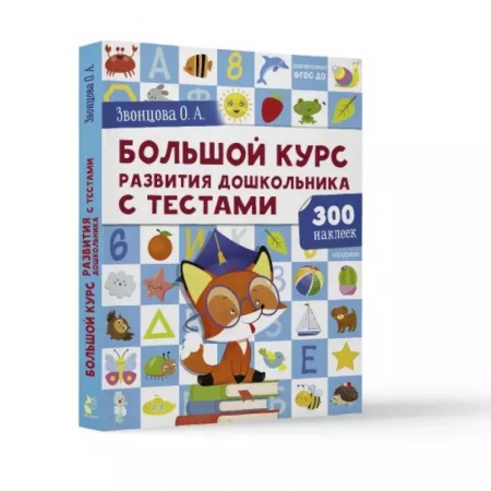 Развитие общих способностей, книга Большой курс развития дошкольника: с тестами и наклейками купить по низкой цене