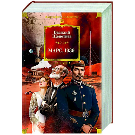 Классическая русская фантастика, книга Марс, 1939 купить по низкой цене