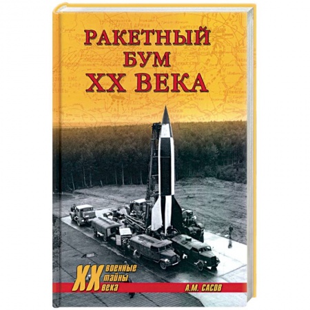 История вооруженных сил России, книга Ракетный бум ХХ века купить по низкой цене
