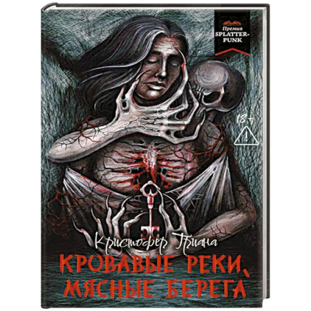 Мистика, ужасы, книга Кровавые реки, мясные берега купить по низкой цене