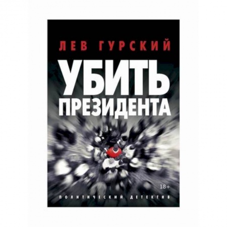 Триллеры, книга Убить Президента купить по низкой цене