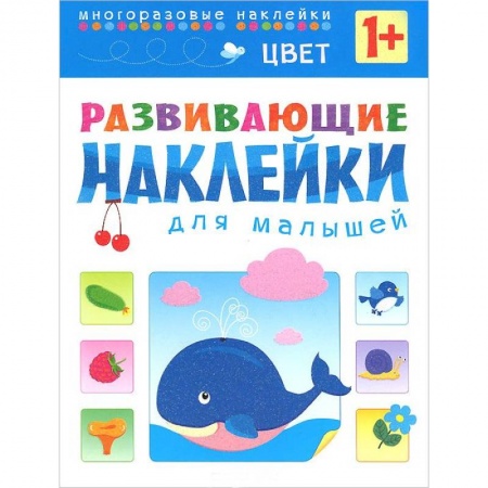 Книги, книга Цвет. Развивающие наклейки для малышей купить по низкой цене