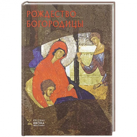 Живопись, книга Рождество Богородицы купить по низкой цене