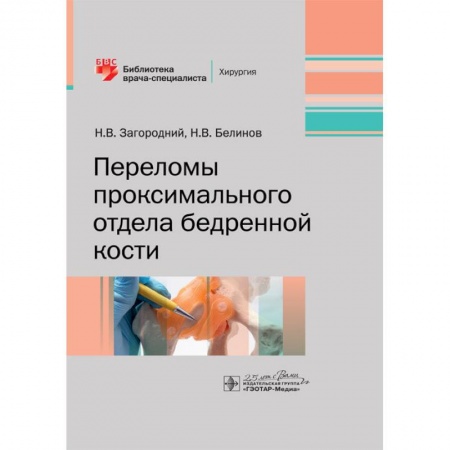 Хирургия. Ортопедия, книга Переломы проксимального отдела бедренной кости купить по низкой цене