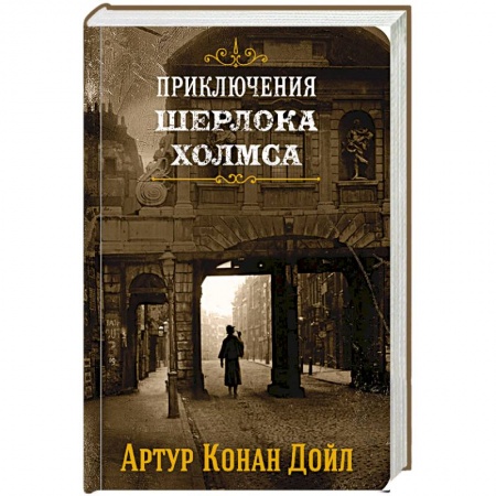 Классика зарубежного детектива, книга Приключения Шерлока Холмса. Том 1 купить по низкой цене