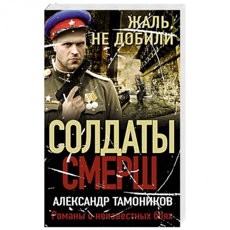Боевики, военные, книга Жаль, не добили купить по низкой цене