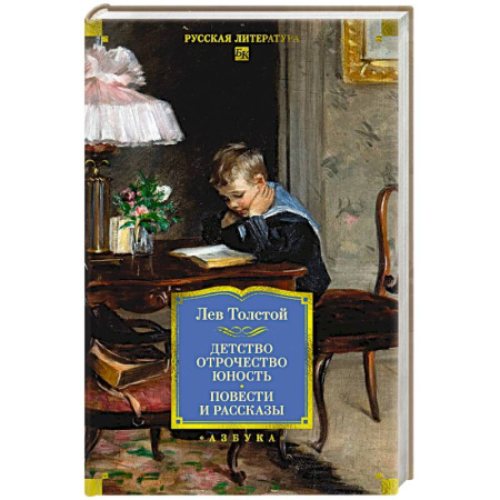 Русская классика, книга Детство. Отрочество. Юность .Повести и рассказы купить по низкой цене