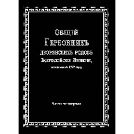 Книги, книга Общий гербовник дворянских родов РИ. Том 4 купить по низкой цене