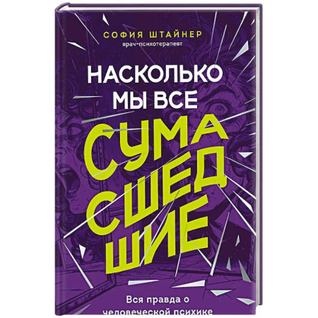 Психология, книга Насколько мы все сумасшедшие. Вся правда о человеческой психике и ее играх с нами купить по низкой цене