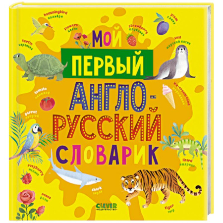 Изучение языков, книга Мой первый англо-русский словарик купить по низкой цене