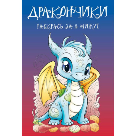 Раскраски, книга Дракончики. Раскрась за 5 минут купить по низкой цене