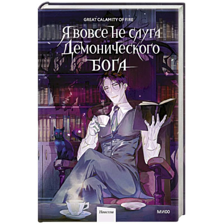 Мистика, ужасы, книга Я вовсе не слуга демонического бога. Том 1 купить по низкой цене