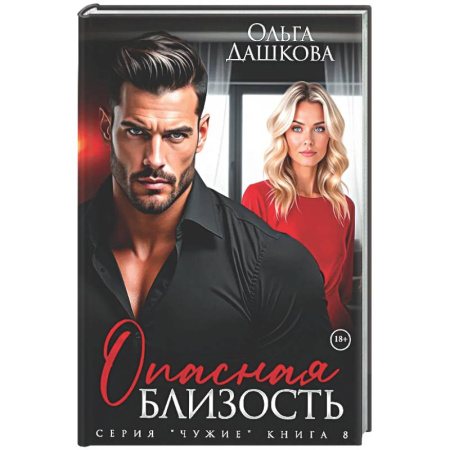 Отечественный любовный роман, книга Опасная близость купить по низкой цене