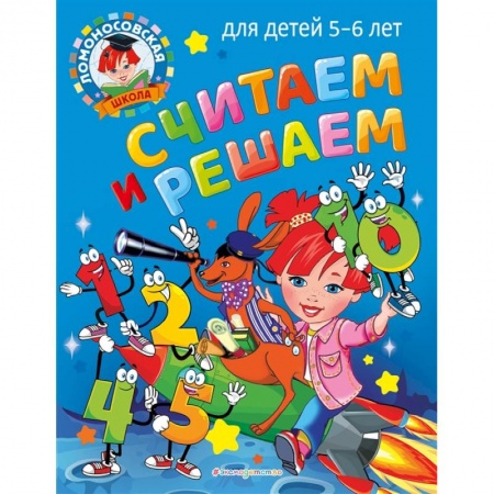 Книги для дошкольников (4-6 лет), книга Считаем и решаем: для детей 5-6 лет купить по низкой цене