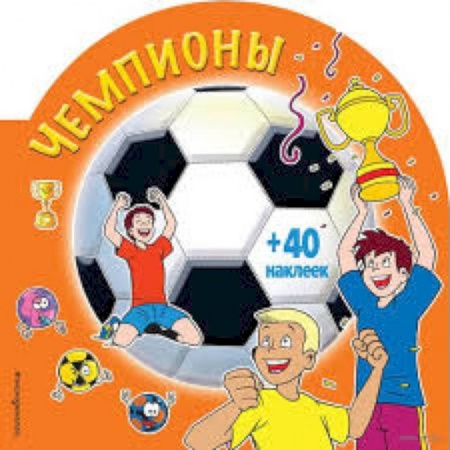 Раскраски на любой вкус, книга Чемпионы (+ наклейки) купить по низкой цене
