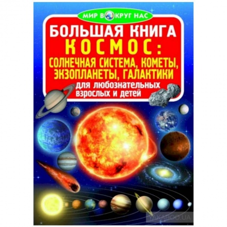 Познавательная литература, книга Большая книга. Космос: солнечная система, кометы, экзопланеты, галактики купить по низкой цене