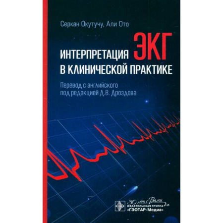 УЗИ. ЭКГ. Томография. Рентген, книга Интерпретация ЭКГ в клинической практике купить по низкой цене