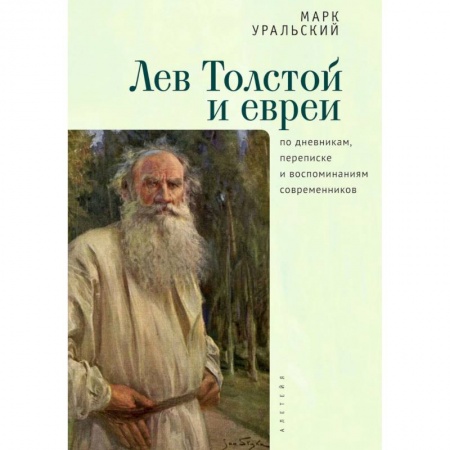 Мемуары, биографии деятелей культуры, искусства, книга Лев Толстой и евреи по дневникам, переписке и воспоминаниям современников купить по низкой цене