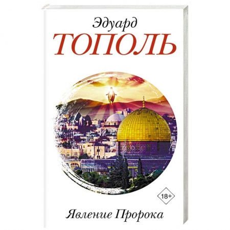 Русская современная проза, книга Явление Пророка купить по низкой цене