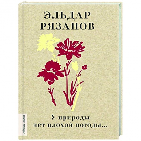 Русская поэзия, книга У природы нет плохой погоды... купить по низкой цене