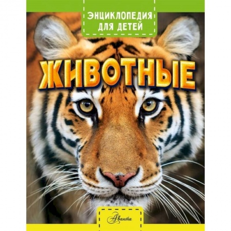 Животный и растительный мир, книга Животные купить по низкой цене