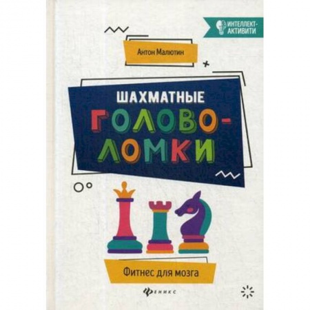 Шахматы. Шашки, книга Шахматные головоломки купить по низкой цене