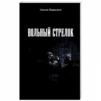 Вольный стрелок Вольный стрелок