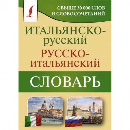 Словари, книга Итальянско-русский русско-итальянский словарь купить по низкой цене