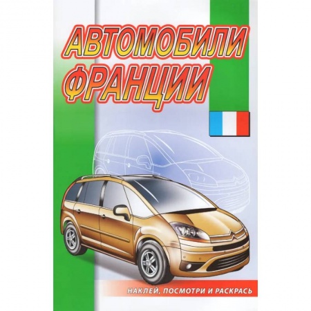 Транспорт. Армия, книга Автомобили Франции купить по низкой цене