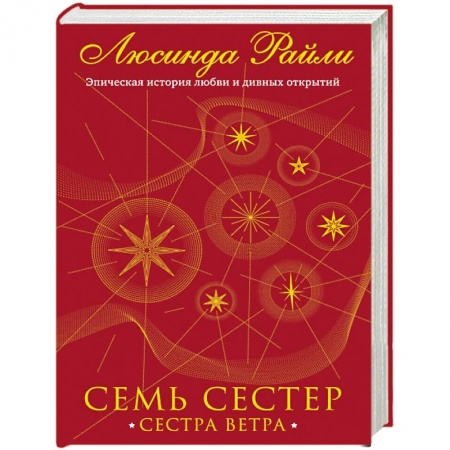 Зарубежный любовный роман, книга Семь сестер. Сестра ветра купить по низкой цене