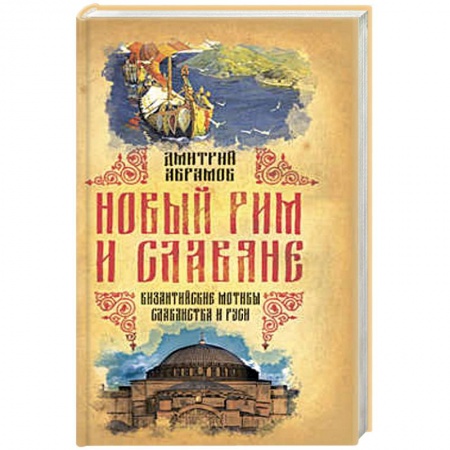 Книги, книга Новый Рим и славяне. Византийские мотивы славянства и Руси купить по низкой цене