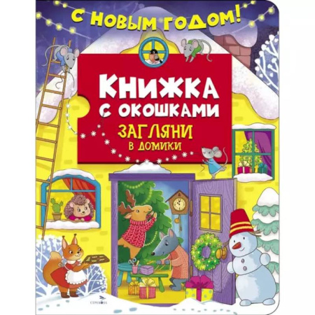 Сказки и истории для малышей, книга С новым годом! Загляни в домики купить по низкой цене