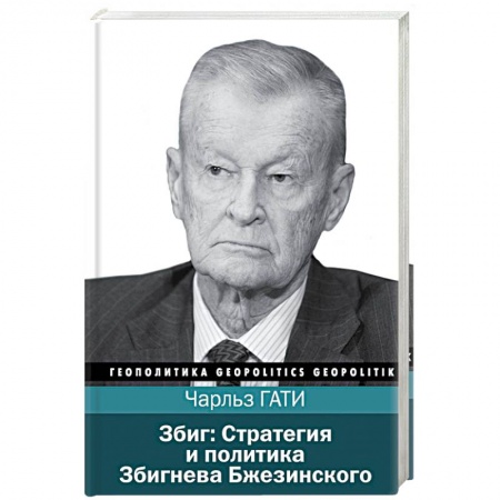 История политической мысли, книга Збиг. Стратегия и политика Збигнева Бжезинского купить по низкой цене