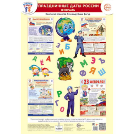 История России, книга Праздничные даты России. Февраль. Комплект: 4 плаката, 38 вырубных фигур, методические рекомендации купить по низкой цене