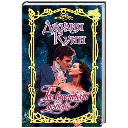 Зарубежный любовный роман, книга Где властвует любовь купить по низкой цене