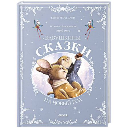 Сказки зарубежных писателей, книга Бабушкины сказки на Новый год купить по низкой цене