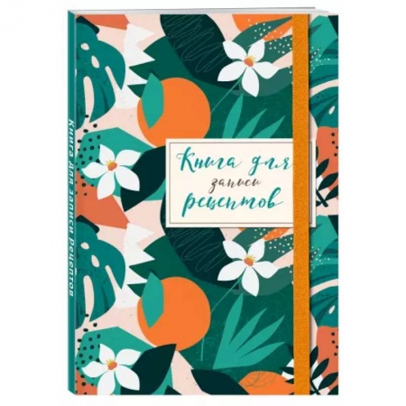 Книги для записи рецептов, книга Книга для записей рецептов. Флёрдоранж купить по низкой цене