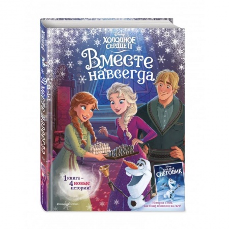 Классика Уолта Диснея, книга Холодное сердце 2. Вместе навсегда купить по низкой цене