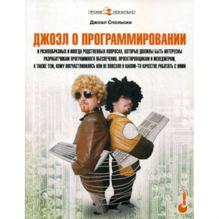 Разработка и проектирование программ. CASE-технологии, книга Джоэл о программировании купить по низкой цене