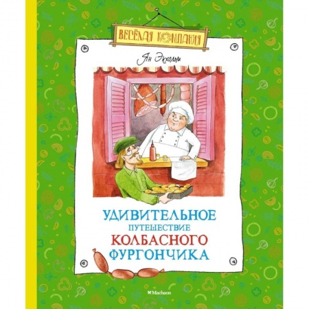 Зарубежная литература для детей, книга Удивительное путешествие колбасного фургончика купить по низкой цене