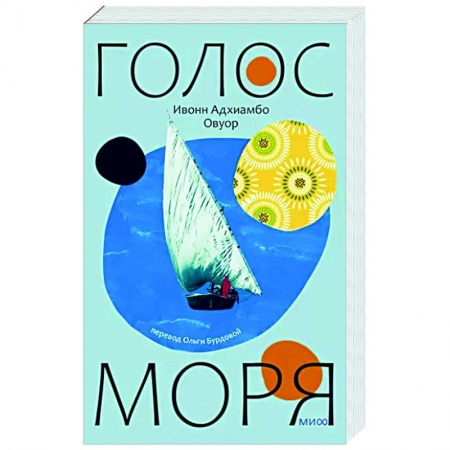 Зарубежная современная проза, книга Голос моря купить по низкой цене