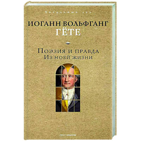 Автобиографии, книга Поэзия и правда. Из моей жизни купить по низкой цене