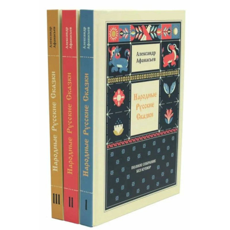 Эпос. Фольклор. Мифы, книга Народные русские сказки. Полное собрание без купюр: В 3 т. (комплект) купить по низкой цене
