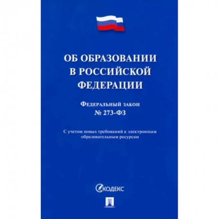 Особые виды права, книга Об образовании в Российской Федерации № 273-ФЗ купить по низкой цене