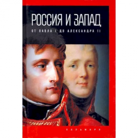 Императорский Дом Романовых, книга Россия и Запад: от Павла I до Александра II купить по низкой цене