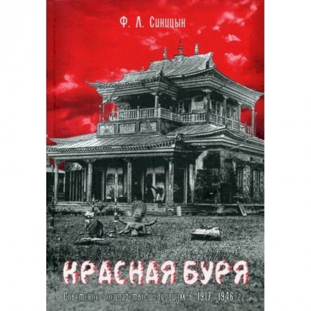 Религиоведение. История религий, книга Красная буря. Советское государство и буддизм в 1917–1946 гг купить по низкой цене
